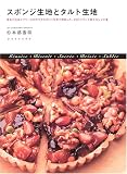 スポンジ生地とタルト生地―基本の生地とクリームの作り方を詳しく写真で解説した、25のフランス菓子のレシピ集