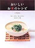 おいしいお米のレシピ―炊く、煮る、蒸して作る60品のご飯