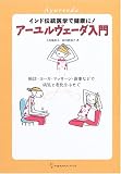 アーユルヴェーダ入門―インド伝統医学で健康に!脈診・ヨーガ・マッサージ・食事などで病気と老化をふせぐ
