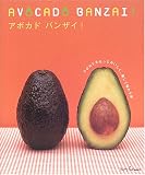 アボカドバンザイ!―アボカドをもっとおいしく、楽しく味わう本