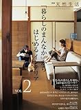 「暮らしのまんなか」からはじめるインテリア (VOL.2)