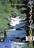 ヤマメ&イワナの日本100名川 東日本編―Best Fly Fishing Field Guide 北海道・東北・関東のベ