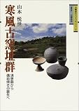 寒風古窯址群―須恵器から備前焼きの誕生へ
