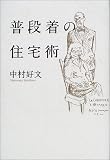 普段着の住宅術