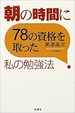 朝の時間に78の資格を取った私の勉強法