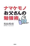 ナマケモノお父さんの勉強術