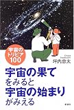 宇宙の果てをみると宇宙の始まりがみえる―宇宙のトリビア100