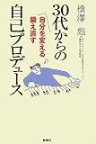 30代からの自己プロデュース―自分を変える鍛え直す