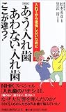 あう入れ歯あわない入れ歯ここが違う!―入れてから後悔しないために