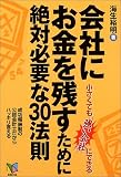 会社にお金を残すために絶対必要な30法則