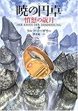 暁の円卓〈8〉憤怒の歳月
