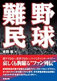 野球難民 野球難民