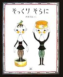 そっくりそらに
