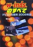 w‐inds.のすべて―デビュー5周年〈2006年版〉