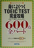 身によくつくTOEIC TEST完全攻略600点 全パート