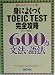 �g�ɂ悭��TOEIC TEST���S�U��600�_ ���@�E��@