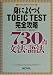 �g�ɂ悭��TOEIC TEST���S�U��730�_ ���@�E��@