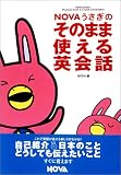 NOVAうさぎのそのまま使える英会話