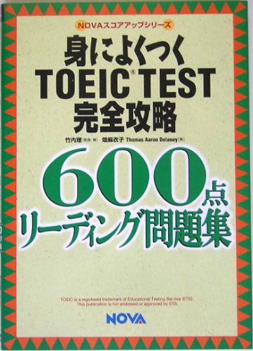 身によくつくTOEIC TEST完全攻略―600点リーディング問題集