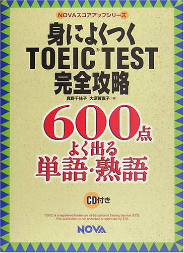 身によくつくTOEIC TEST完全攻略―600点 よく出る単語・熟語