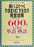 身によくつくTOEIC TEST完全攻略―600点 よく出る単語・熟語