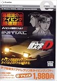 タイピング限界バトル!!頭文字D―タッチタイピングトレーニングソフト