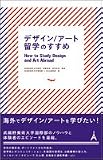 デザイン/アート留学のすすめ