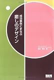 成功事例にまなぶ癒しのデザイン