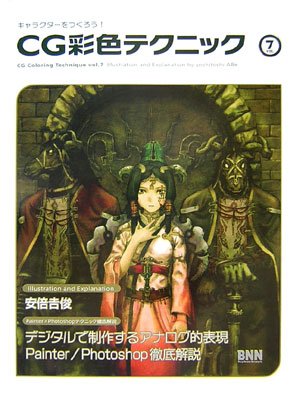 キャラクターをつくろう!CG彩色テクニック 7 (7)