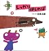 五味 太郎: しっかりはしれば