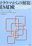 トラウマからの解放:EMDR