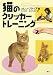 カレン プライア: 猫のクリッカートレーニング