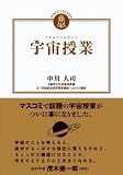 宇宙授業