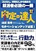 内定の達人 '07年度版