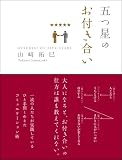 五つ星のお付き合い