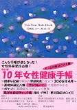 10年女性健康手帳 2006.4~2016.3 (2006)
