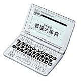 CASIO 看護医学電子辞書 IS-N1000 (13辞書収録, 医学/看護系6辞書, コンテンツ追加機能)