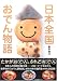 日本全国おでん物語