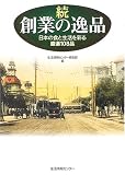 続・創業の逸品―日本の食と生活を彩る厳選108品