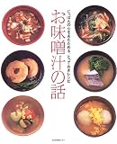 お味噌汁の話―にっぽんの心をあたためる、とっておきレシピ