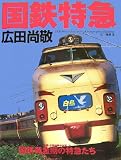 国鉄特急―名匠・広田尚敬が活写した国鉄黄金期の特急たち