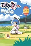 「びんちょうタン」コミック+ガイドブックセット 【Amazon限定コミックス掛け替えカバーつき】
