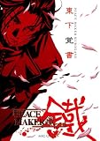 PEACE MAKER鐵 東下覚書