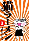 猫ラーメン 1 (1)