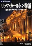 リッツ・カールトン物語―超高級ホテルチェーンのすべて