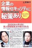 企業の情報セキュリティに秘策あり―個人情報漏えい、あなたの会社は大丈夫ですか?