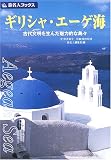 旅名人ブックス39 ギリシャ・エーゲ海【改訂版】