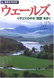 ウェールズ―イギリスの中の“異国”を歩く