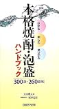 分かる・楽しむ・見つかる「本格焼酎・泡盛ハンドブック」―300語・260銘柄