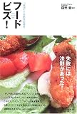 フードビズ!―「成功」する飲食店経営